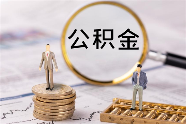 广水个人支取住房公积金（个人如何取公积金账户里的钱）