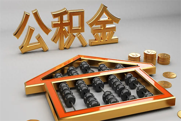 广水已经离职了住房离职公积金怎么取（离职后住房公积金如何取出来）