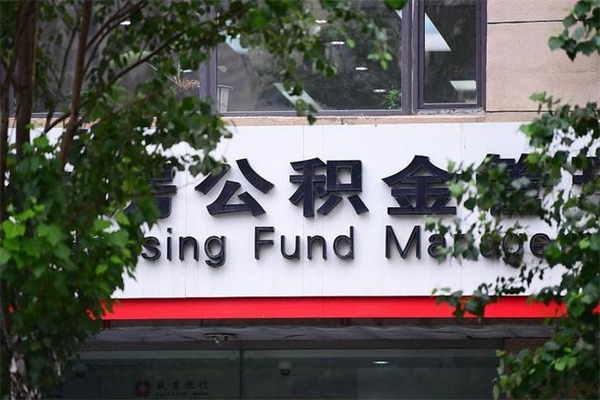 广水房屋公积金代提办理（公积金提取代办流程）