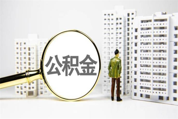 广水封存状态公积金怎么取（封存的市公积金怎么提取）