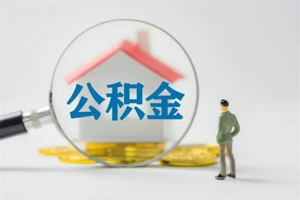 广水离职人员如何代提住房公积金（离职公积金可以代领吗）