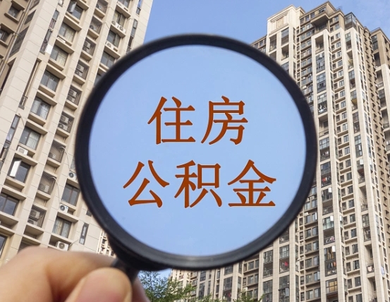 广水辞职了公积金怎么取（辞职了之后公积金怎么取）