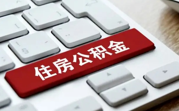 广水公积金离开能提出吗（住房公积金离职可以取吗?）