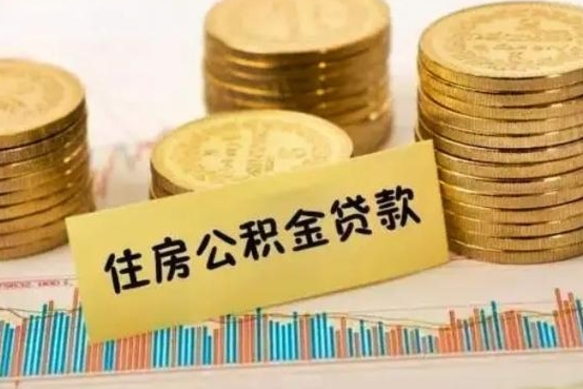 广水住房在职公积金封存怎么取（还在职但公积金封存）