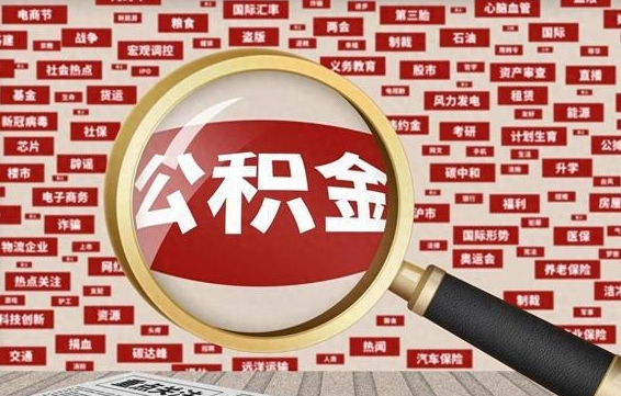 广水辞职了怎么提住房公积金（辞职了住房公积金个人怎么提取）