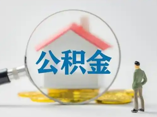 广水在职住房公积金怎么取（在职的公积金怎么取）