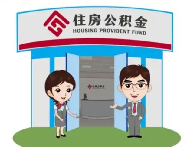 广水离职人员如何代提住房公积金（离职公积金可以代领吗）