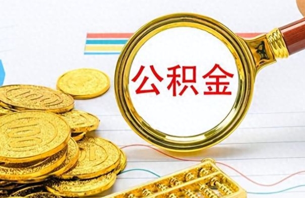 广水离职后住房离职公积金怎么取（如果离职了住房公积金怎么取）