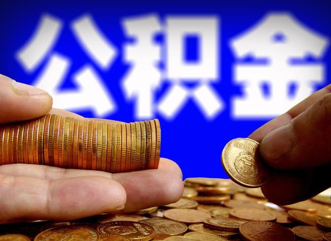 广水辞职后能把公积金取出来吗（辞职了公积金可以取出来当现金吗）
